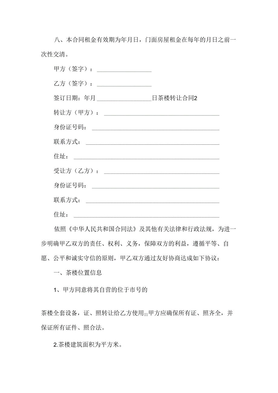 茶楼转让合同.docx_第2页