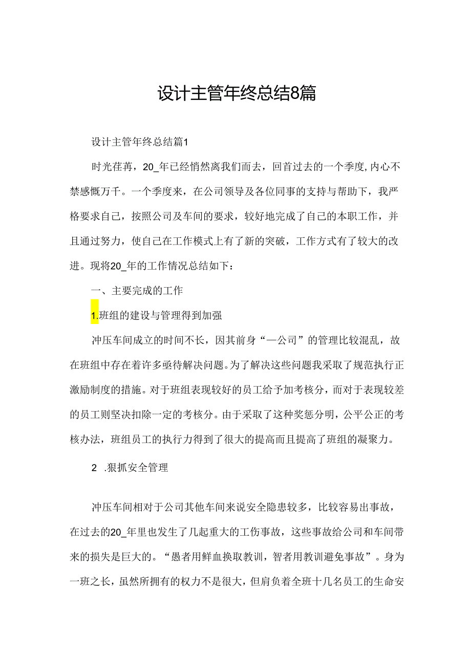 设计主管年终总结8篇.docx_第1页
