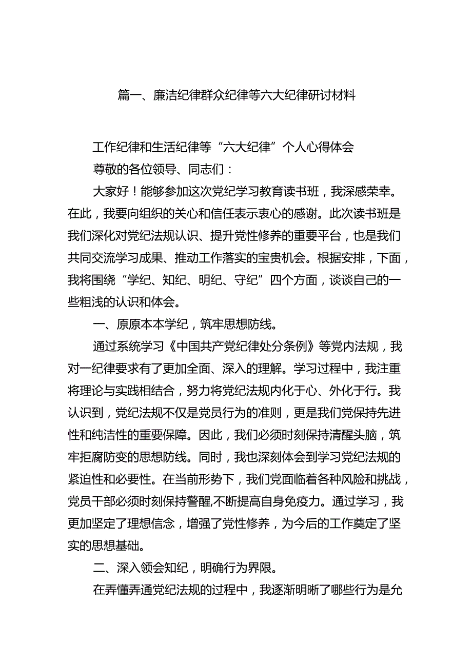 廉洁纪律群众纪律等六大纪律研讨材料(12篇集合).docx_第2页