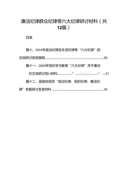廉洁纪律群众纪律等六大纪律研讨材料(12篇集合).docx