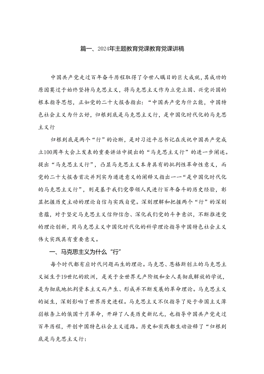 最新2024年第二批专题党课共9篇.docx_第2页