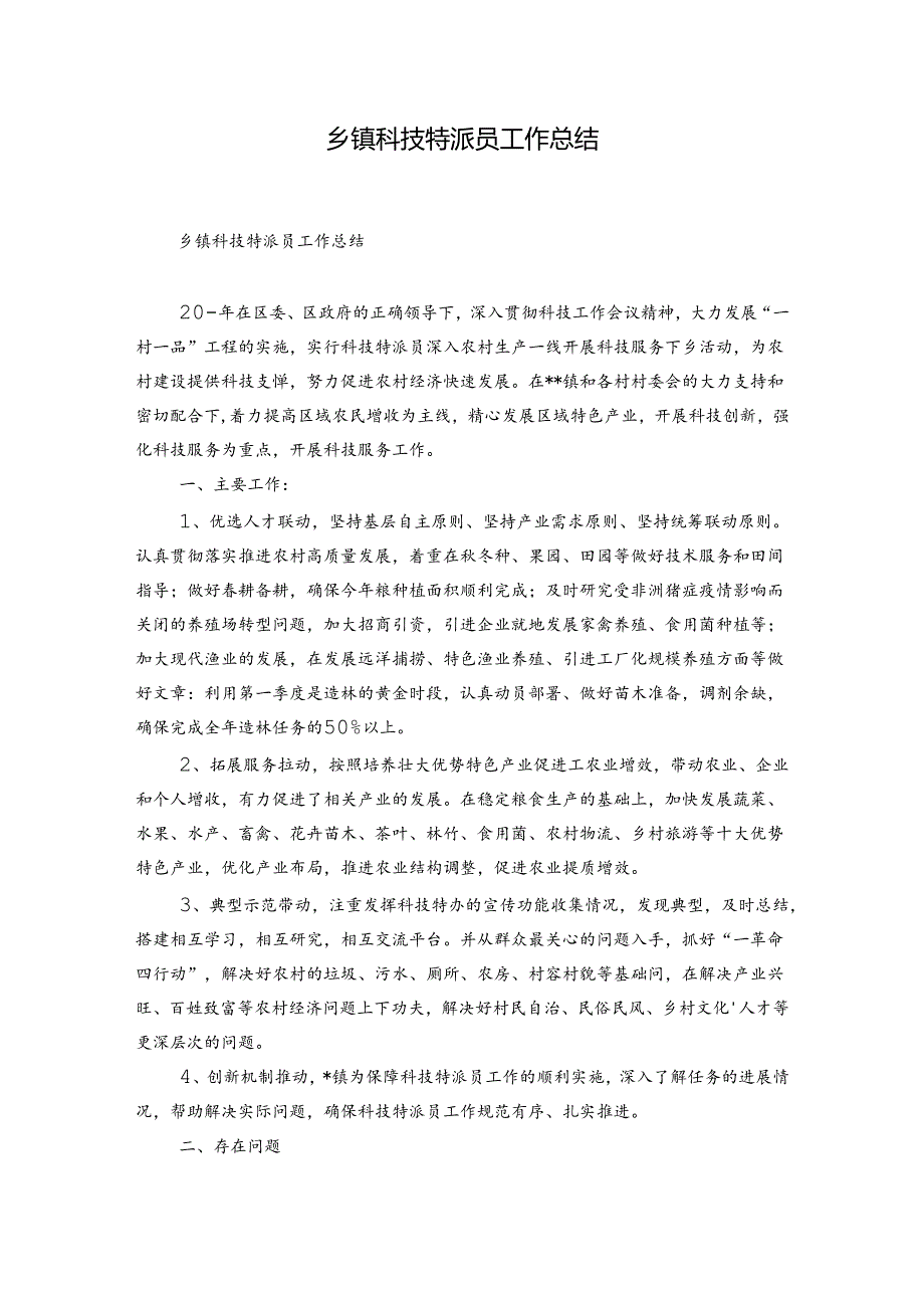乡镇科技特派员工作总结.docx_第1页