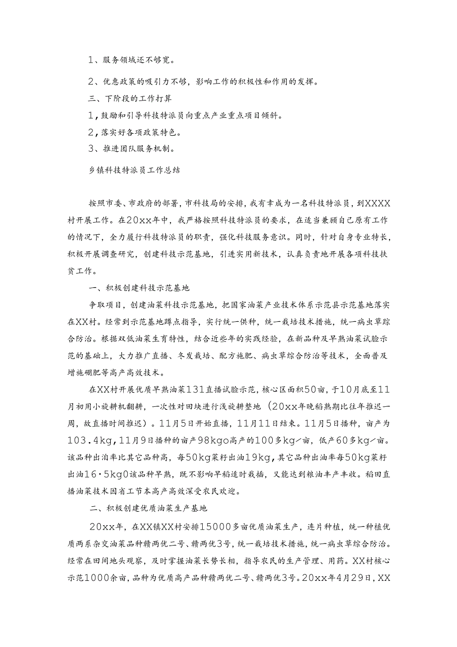 乡镇科技特派员工作总结.docx_第2页