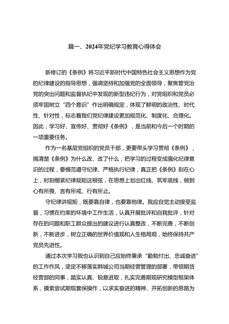 2024年党纪学习教育心得体会（共十篇）.docx_第2页