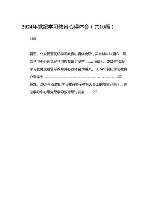 2024年党纪学习教育心得体会（共十篇）.docx