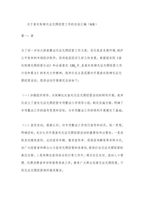（6篇）关于查处取缔无证无照经营工作的总结汇编.docx