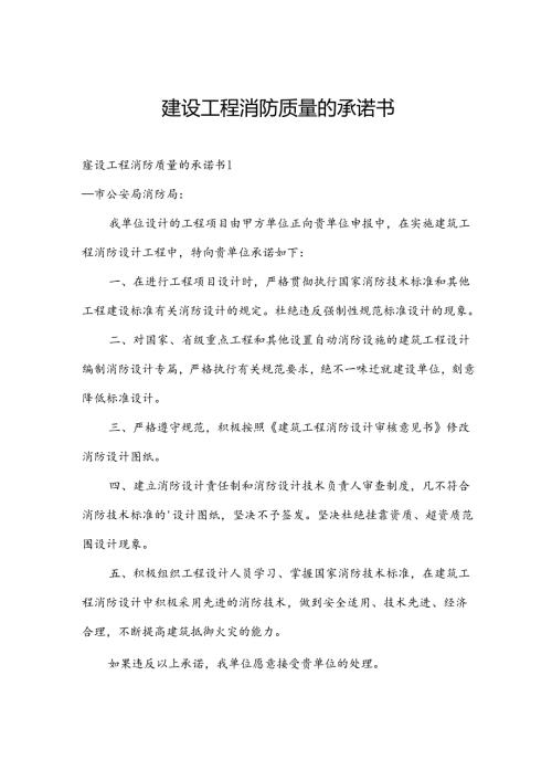 建设工程消防质量的承诺书.docx