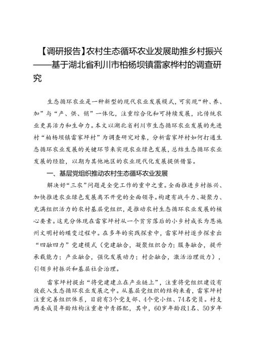 【调研报告】农村生态循环农业发展助推乡村振兴——基于湖北省利川市柏杨坝镇雷家枰村的调查研究.docx