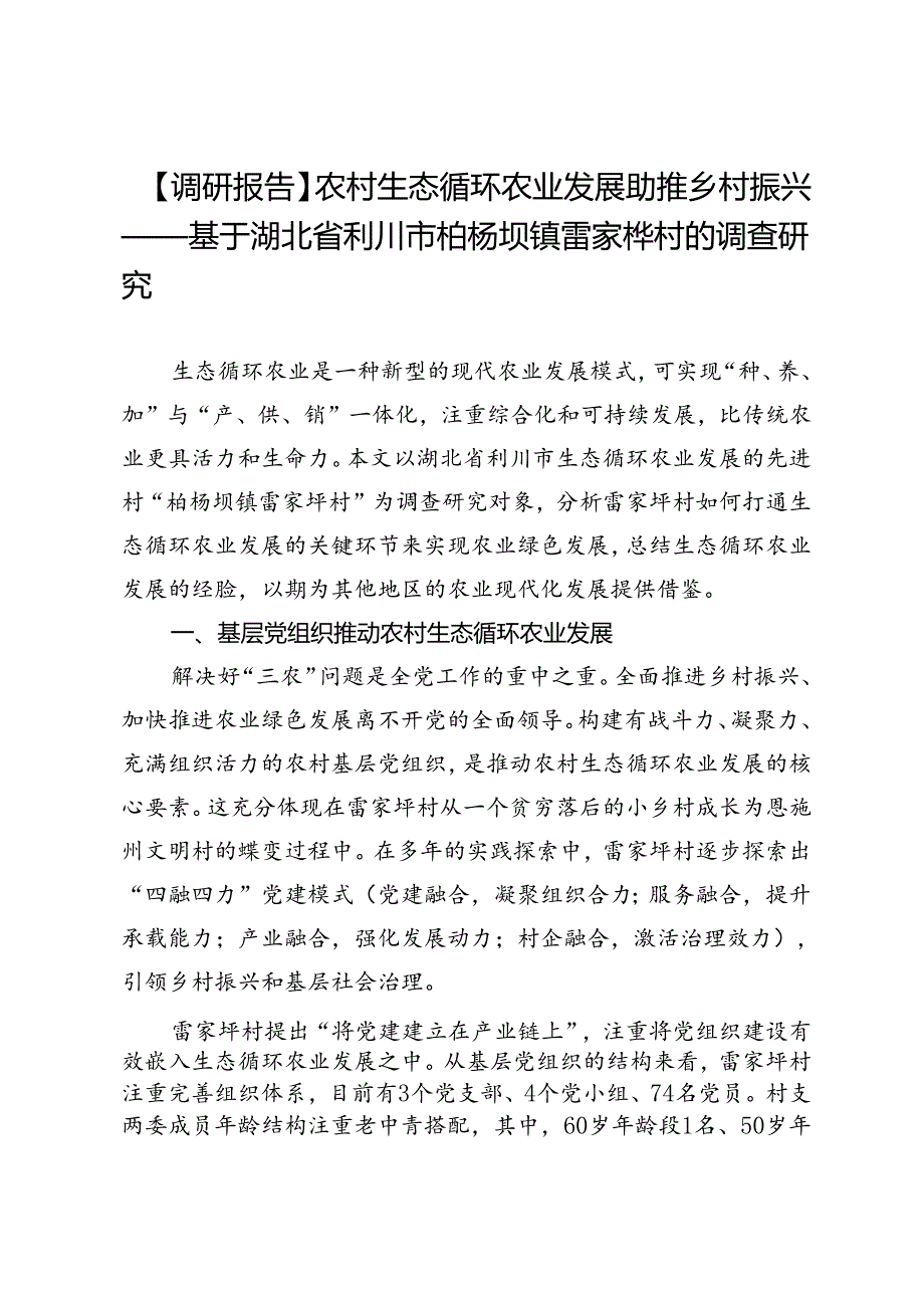 【调研报告】农村生态循环农业发展助推乡村振兴——基于湖北省利川市柏杨坝镇雷家枰村的调查研究.docx_第1页