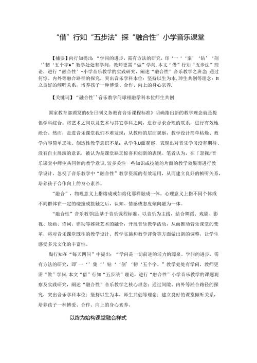 “借”行知“五步法”探“融合性”小学音乐课堂 论文.docx