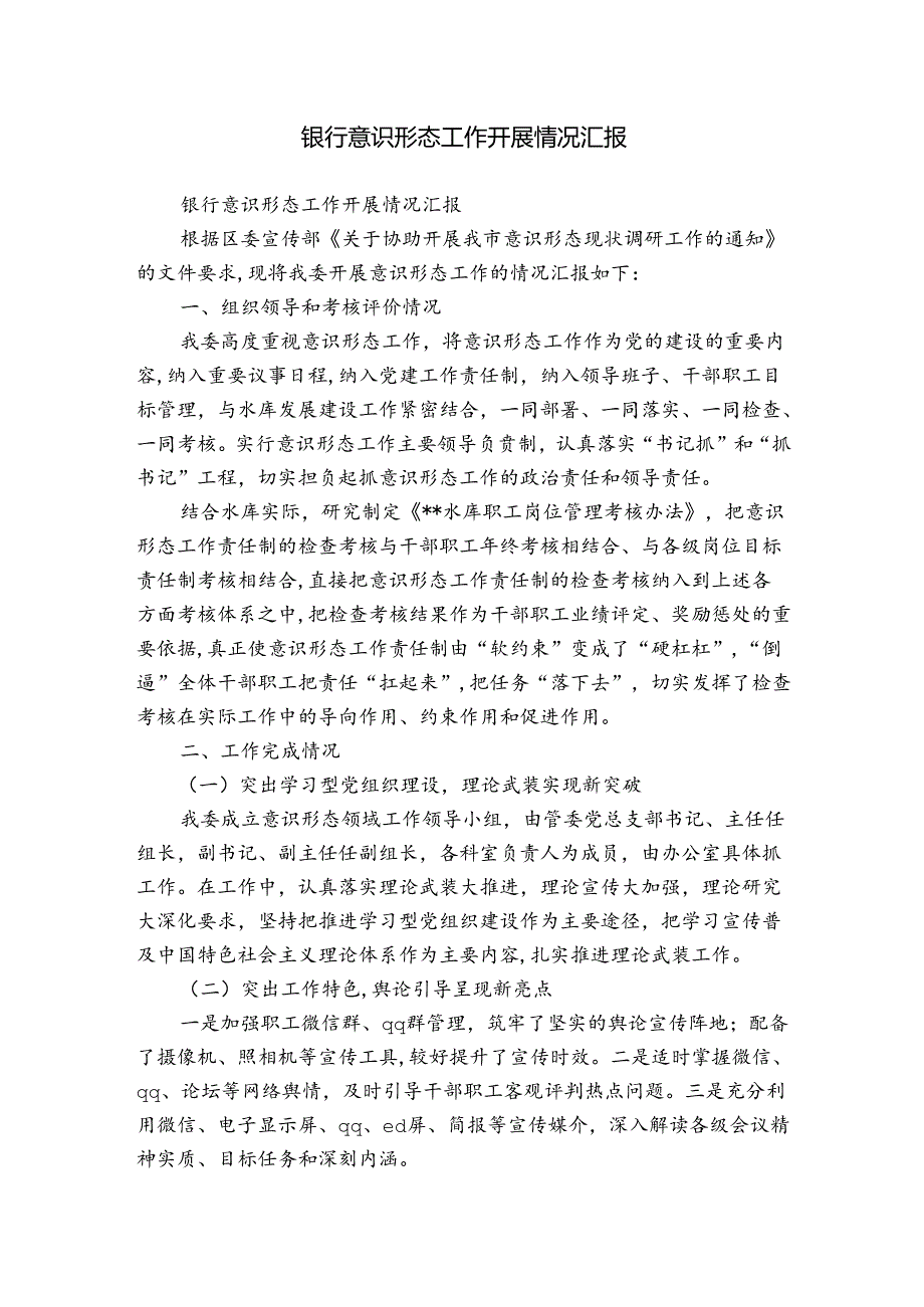 银行意识形态工作开展情况汇报.docx_第1页