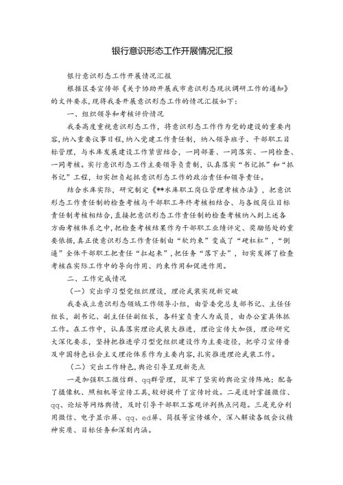银行意识形态工作开展情况汇报.docx