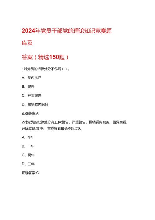 2024年党员干部党的理论知识竞赛题及答案.docx