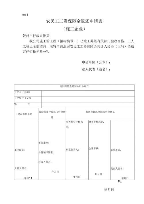 农民工工资保障金退还申请表.docx