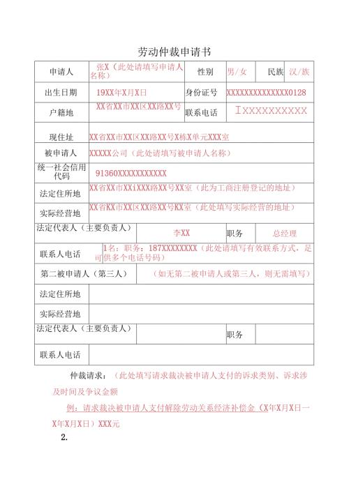 劳动仲裁申请书（全套模板）.docx