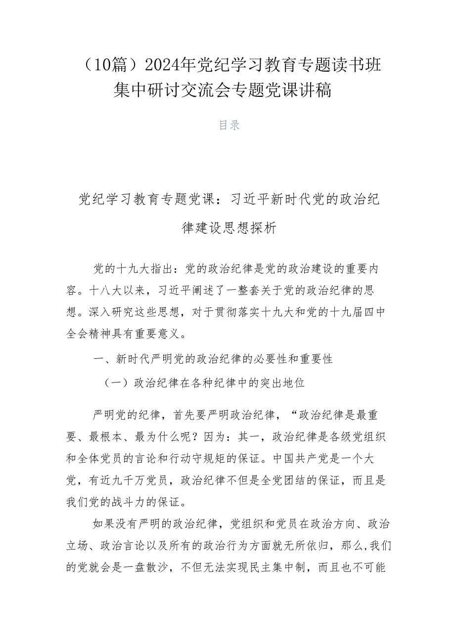 （10篇）2024年党纪学习教育专题读书班集中研讨交流会专题党课讲稿.docx_第1页