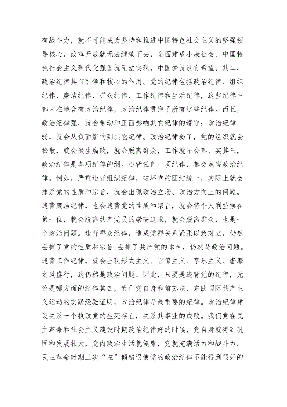 （10篇）2024年党纪学习教育专题读书班集中研讨交流会专题党课讲稿.docx_第2页