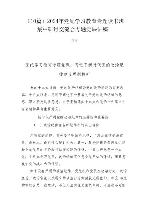 （10篇）2024年党纪学习教育专题读书班集中研讨交流会专题党课讲稿.docx