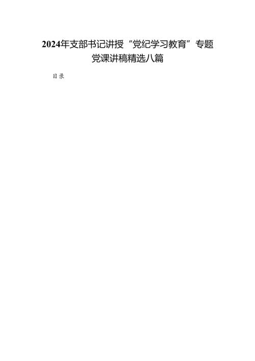 2024年支部书记讲授“党纪学习教育”专题党课讲稿精选八篇.docx