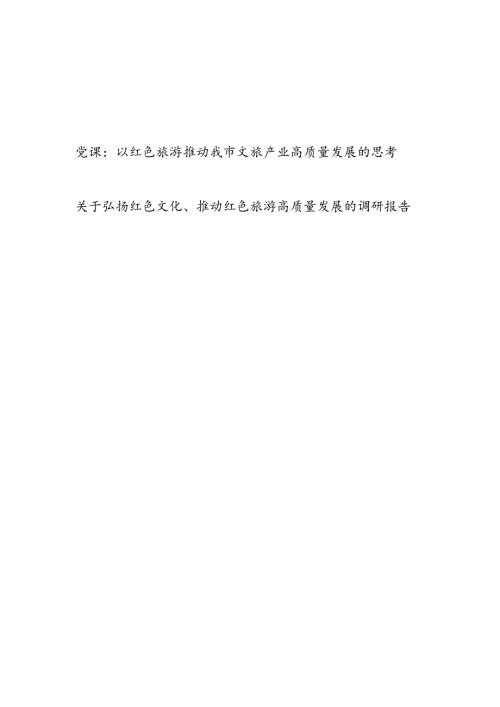 以红色旅游推动文旅产业高质量发展的思考党课讲稿和关于弘扬红色文化、推动红色旅游高质量发展的调研报告.docx