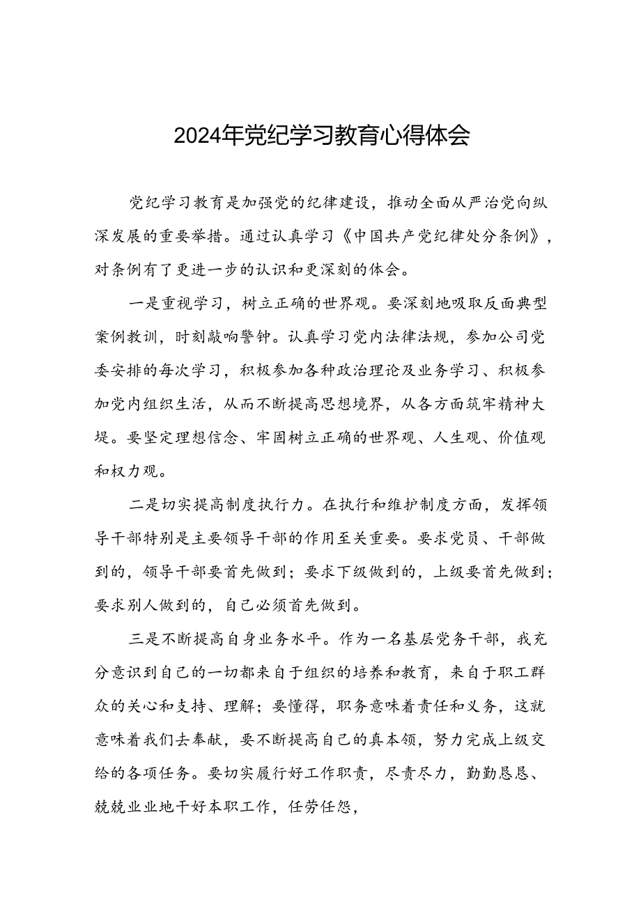 2024年党纪学习教育学习交流体会十七篇.docx_第1页