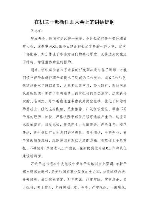 在机关干部新任职大会上的讲话提纲.docx