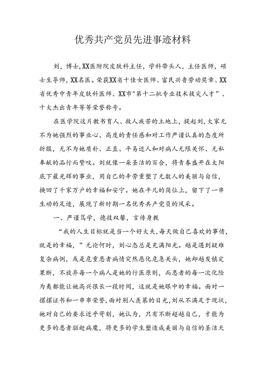 2024年街道社区《优秀共产党员》先进事迹材料.docx_第1页