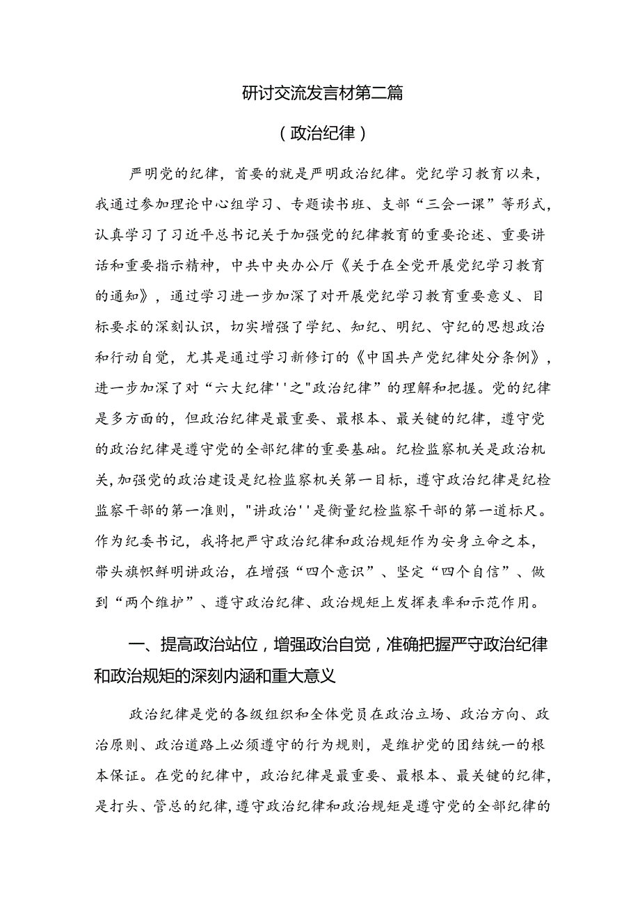 【共8篇】学习贯彻2024党纪专题学习教育的交流发言提纲.docx_第3页