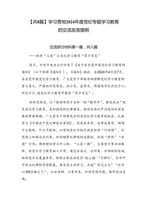【共8篇】学习贯彻2024党纪专题学习教育的交流发言提纲.docx