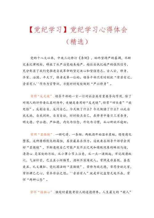 【党纪学习】党纪学习心得体会（精选）.docx
