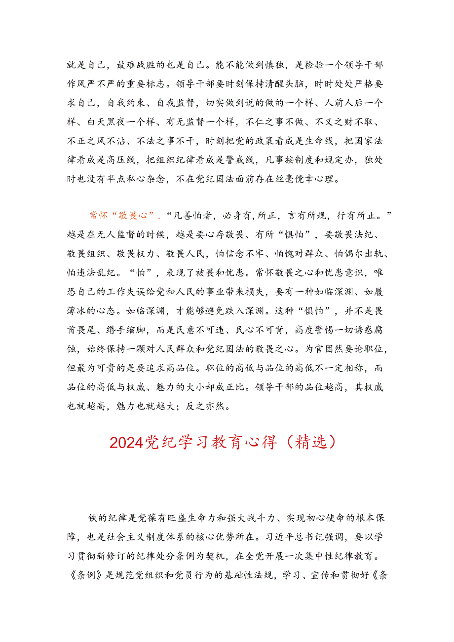 【党纪学习】党纪学习心得体会（精选）.docx_第2页