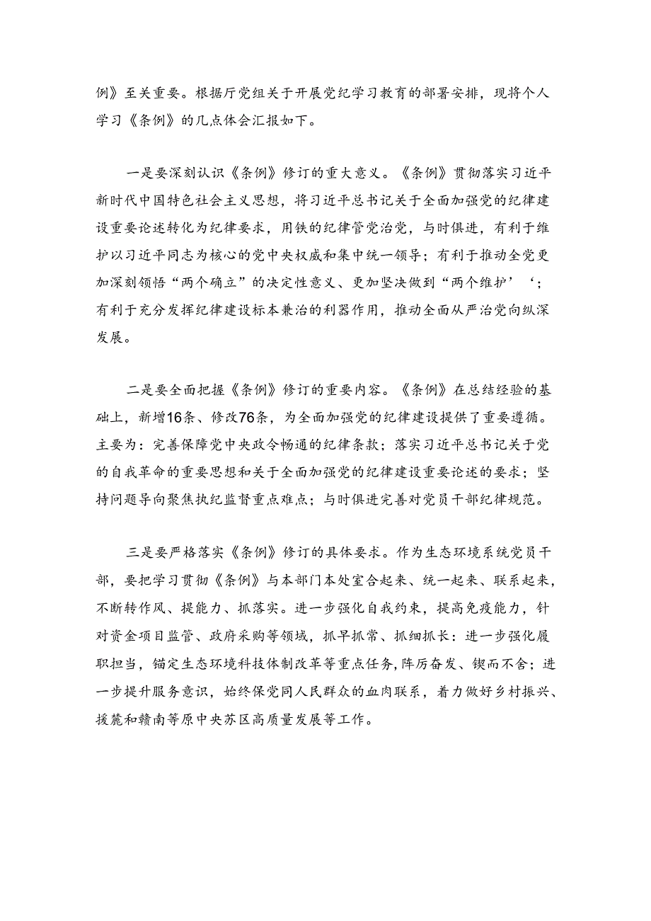 【党纪学习】党纪学习心得体会（精选）.docx_第3页