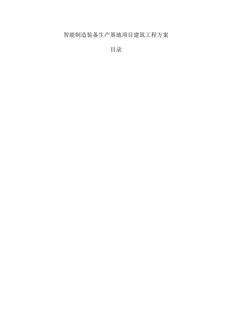 智能制造装备生产基地项目建筑工程方案.docx_第1页