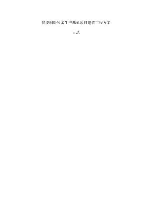 智能制造装备生产基地项目建筑工程方案.docx