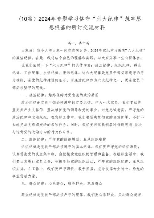 （10篇）2024年专题学习恪守“六大纪律”筑牢思想根基的研讨交流材料.docx