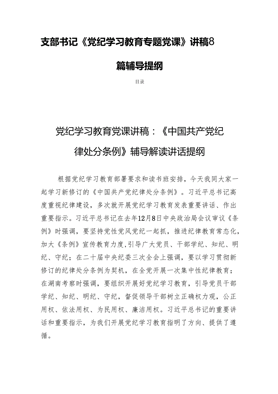 支部书记《党纪学习教育专题党课》讲稿8篇辅导提纲.docx_第1页