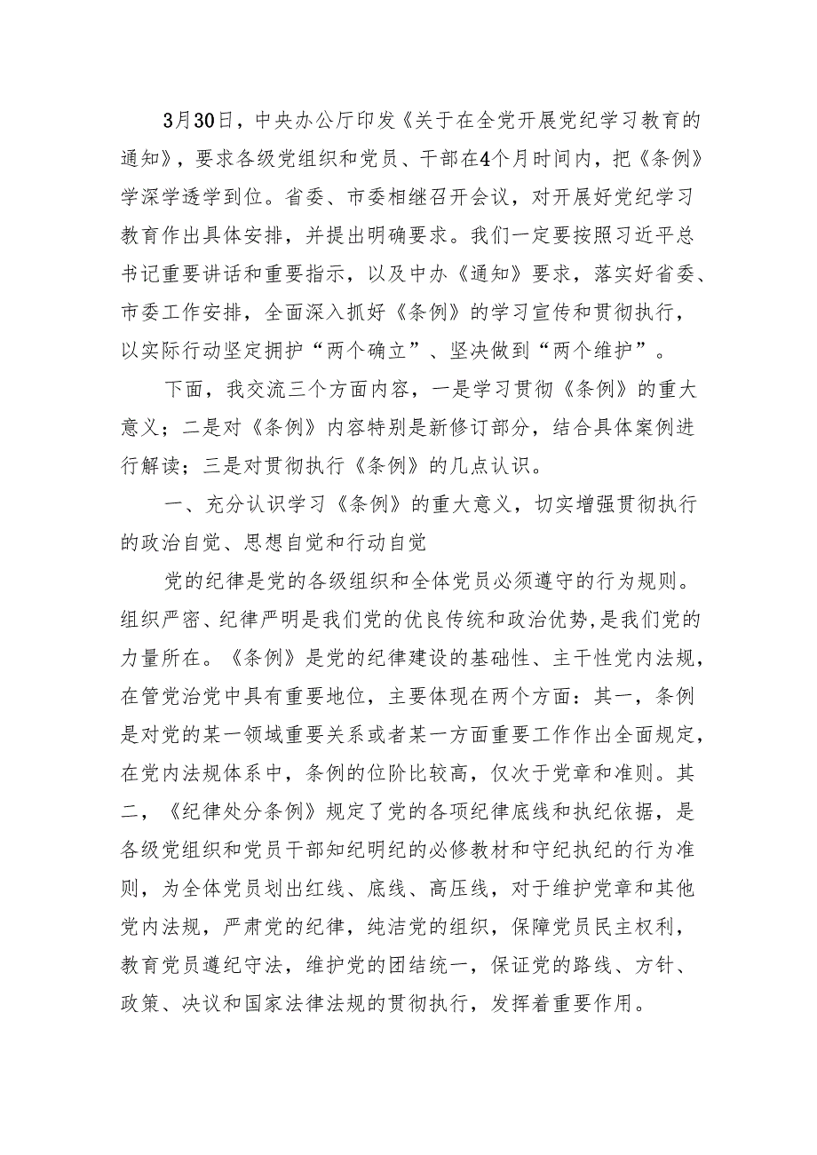 支部书记《党纪学习教育专题党课》讲稿8篇辅导提纲.docx_第2页