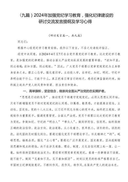 （九篇）2024年加强党纪学习教育强化纪律建设的研讨交流发言提纲及学习心得.docx