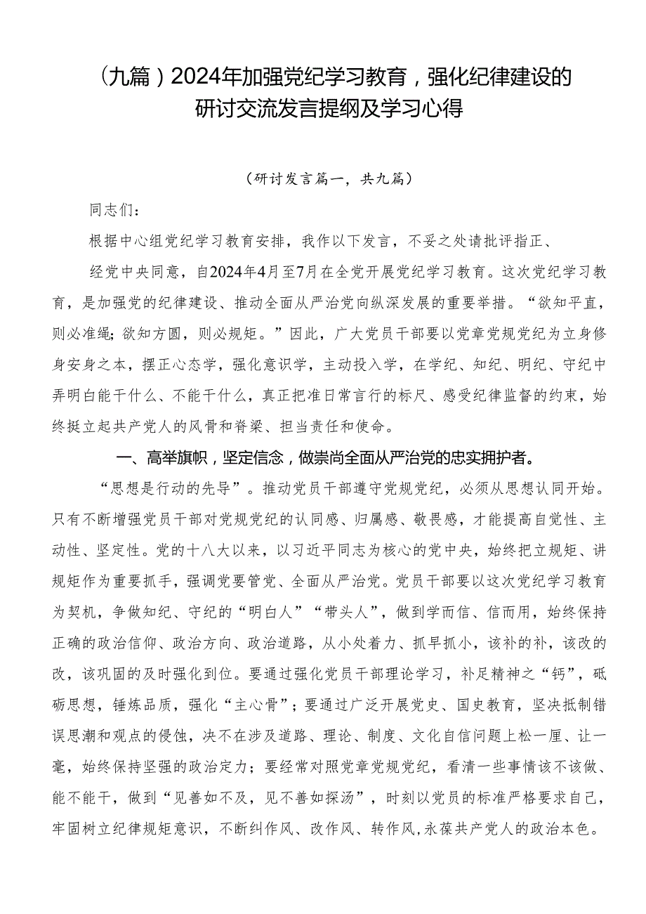 （九篇）2024年加强党纪学习教育强化纪律建设的研讨交流发言提纲及学习心得.docx_第1页