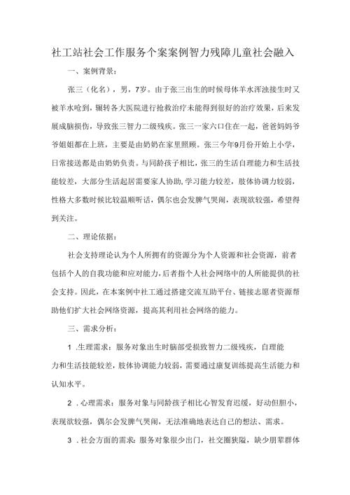 社工站社会工作服务个案案例智力残障儿童社会融入.docx