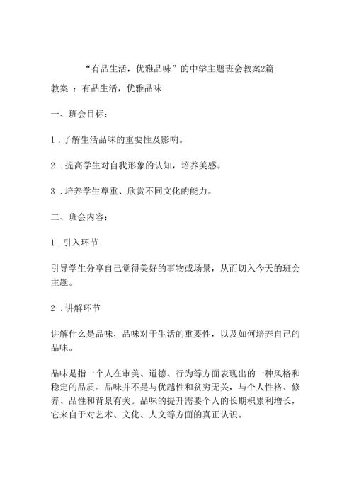 “有品生活优雅品味”的中学主题班会教案2篇.docx