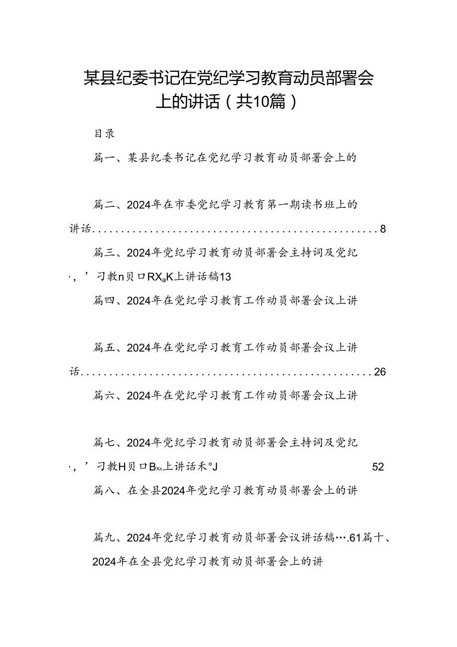 （10篇）某县纪委书记在党纪学习教育动员部署会上的讲话合集.docx_第1页