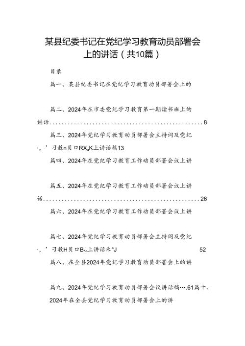 （10篇）某县纪委书记在党纪学习教育动员部署会上的讲话合集.docx