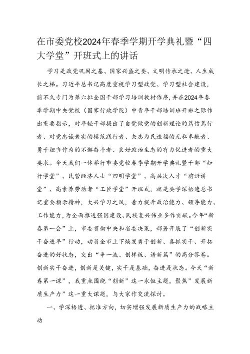 在市委党校2024年季学期开学典礼暨“四大学堂”开班式上的讲话(1).docx