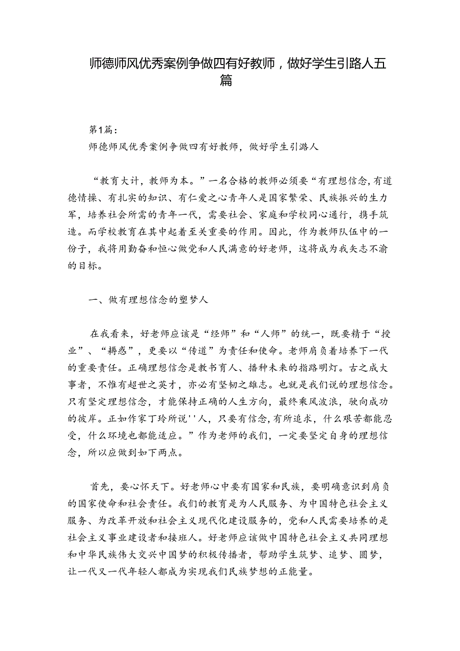 师德师风优秀案例争做四有好教师做好学生引路人五篇.docx_第1页