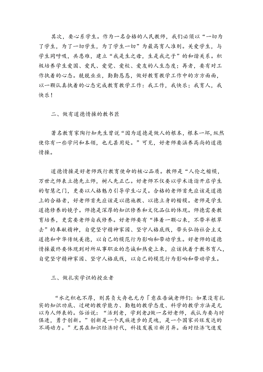 师德师风优秀案例争做四有好教师做好学生引路人五篇.docx_第2页