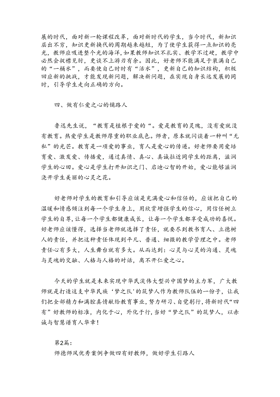 师德师风优秀案例争做四有好教师做好学生引路人五篇.docx_第3页