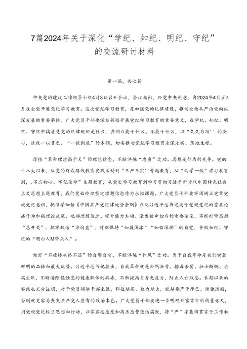 7篇2024年关于深化“学纪、知纪、明纪、守纪”的交流研讨材料.docx
