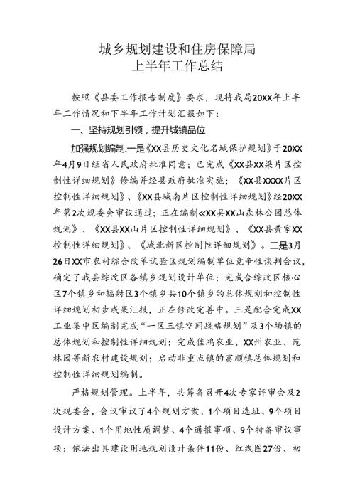住建局半年工作总结.docx