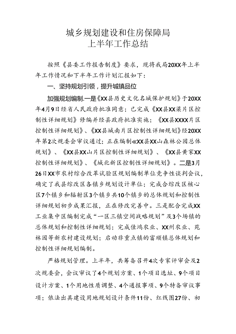 住建局半年工作总结.docx_第1页